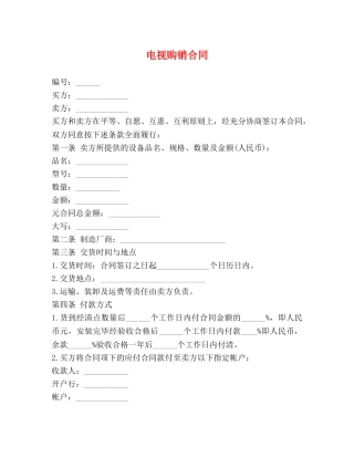 电视购销合同 
