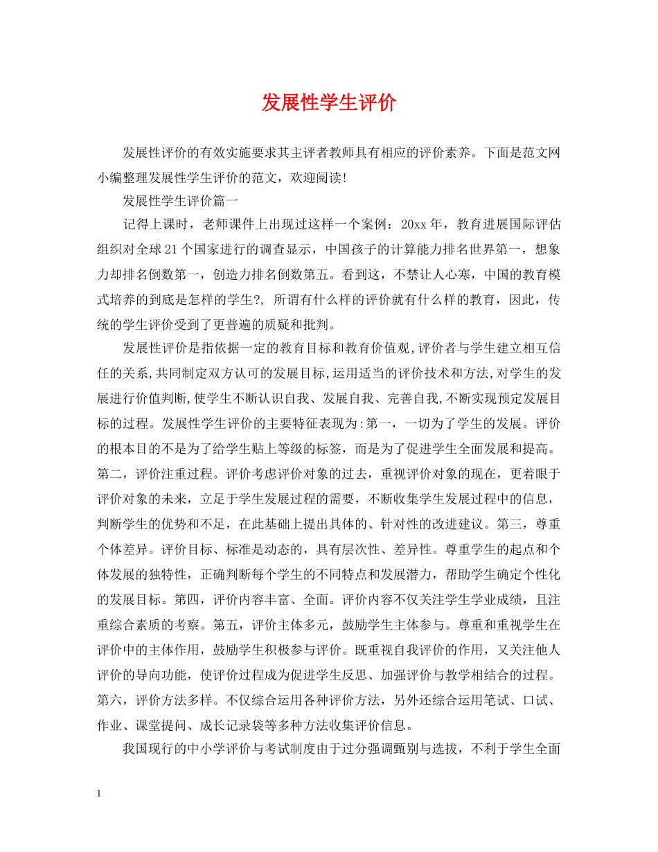 发展性学生评价 _第1页