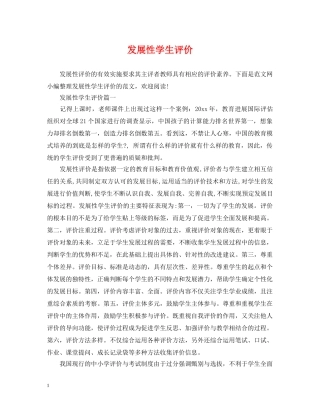 发展性学生评价 