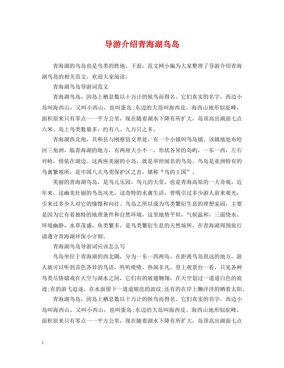 导游介绍青海湖鸟岛 _第1页