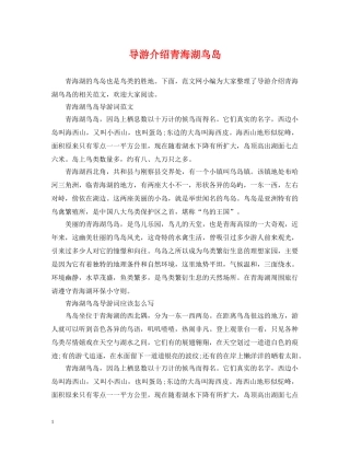 导游介绍青海湖鸟岛 