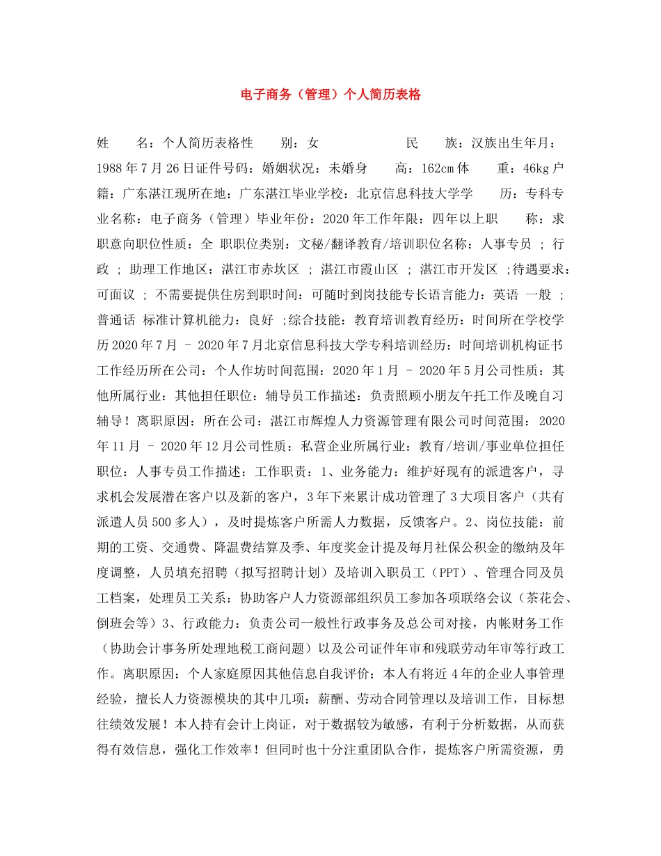 电子商务（管理）个人简历表格 _第1页