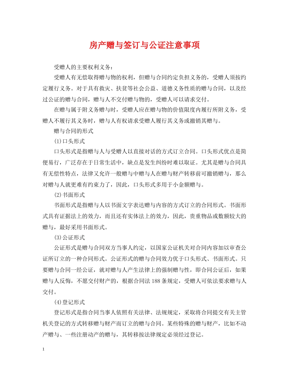 房产赠与签订与公证注意事项 _第1页