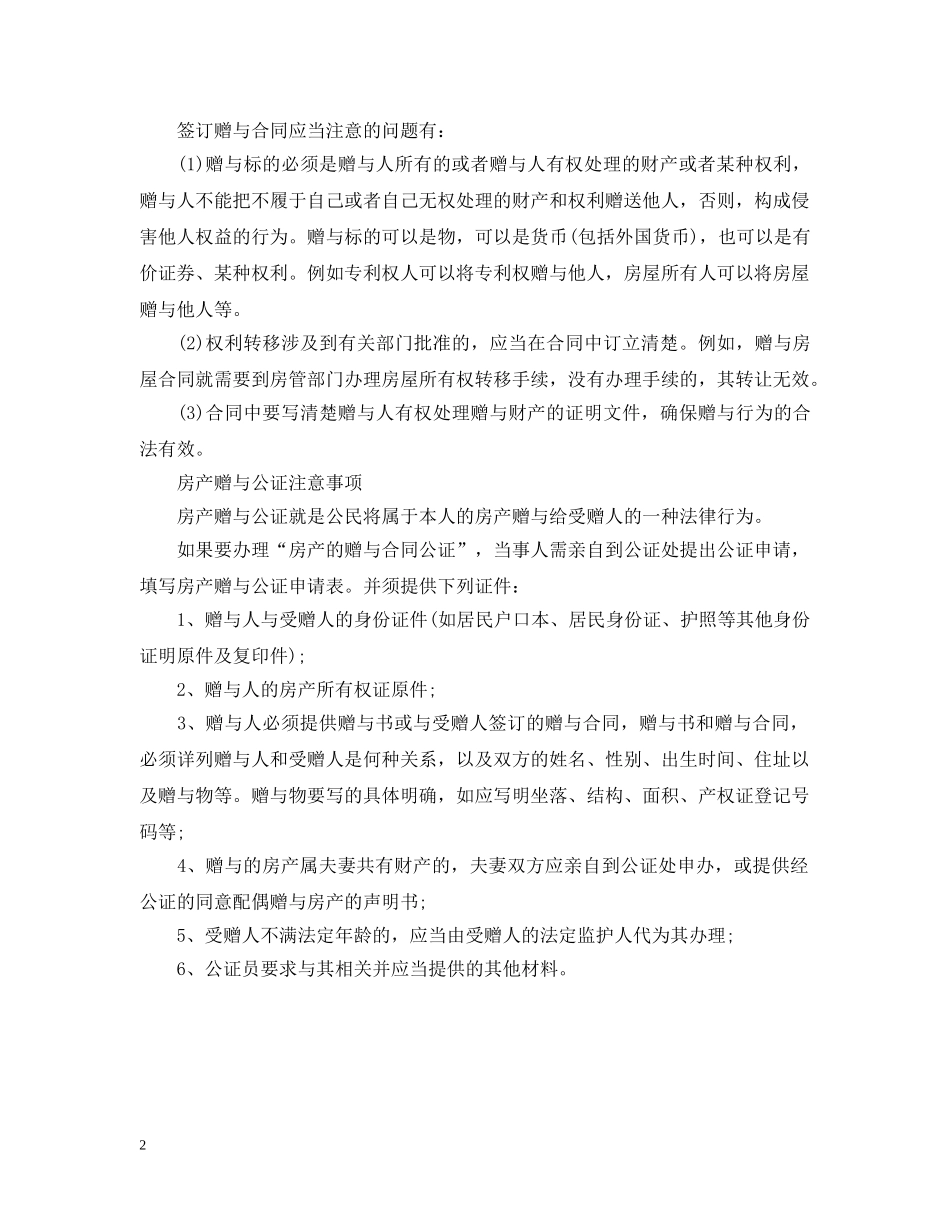 房产赠与签订与公证注意事项 _第2页
