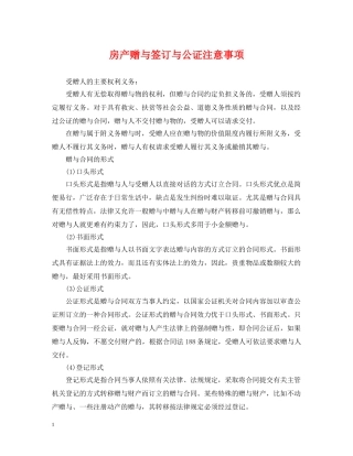 房产赠与签订与公证注意事项 