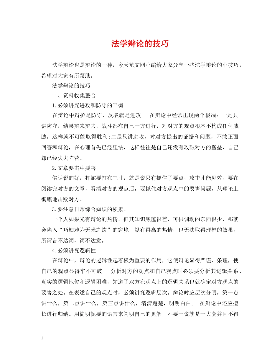 法学辩论的技巧 _第1页