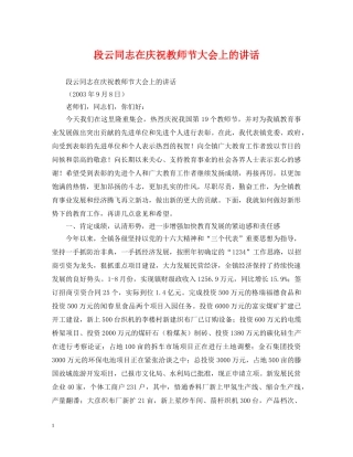 段云同志在庆祝教师节大会上的讲话 