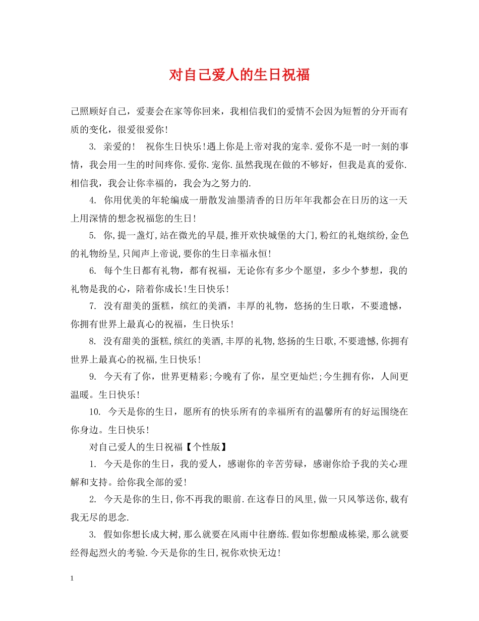 对自己爱人的生日祝福 _第1页