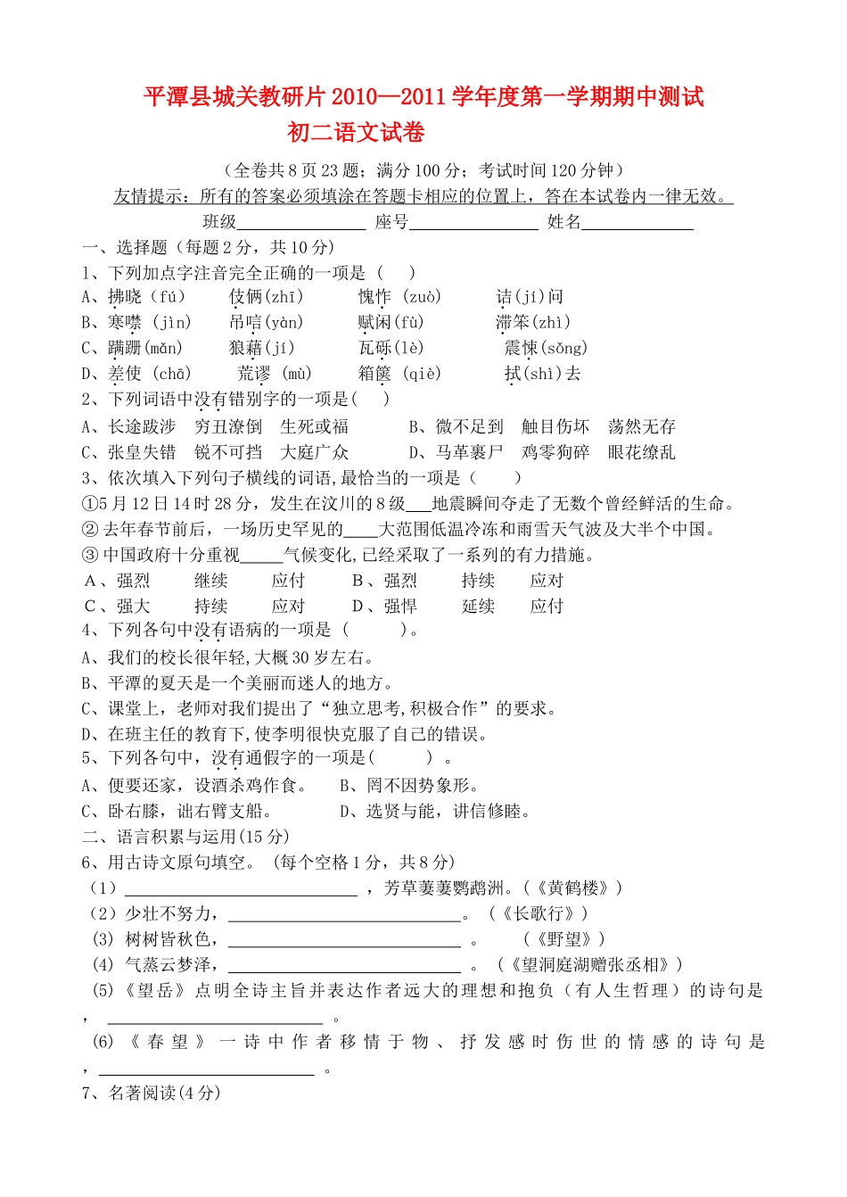 福建省福州市平潭县城关教研片2010一2011八级语文第一学期期中测试 _第1页