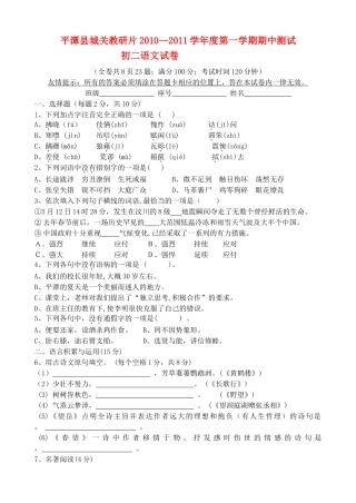 福建省福州市平潭县城关教研片2010一2011八级语文第一学期期中测试 