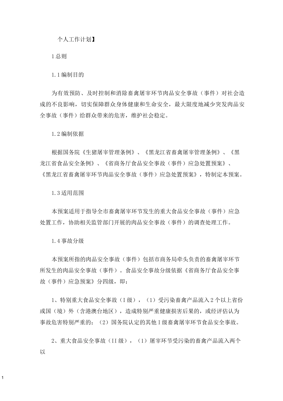 屠宰企业安全生产应急预案(最新)_第1页