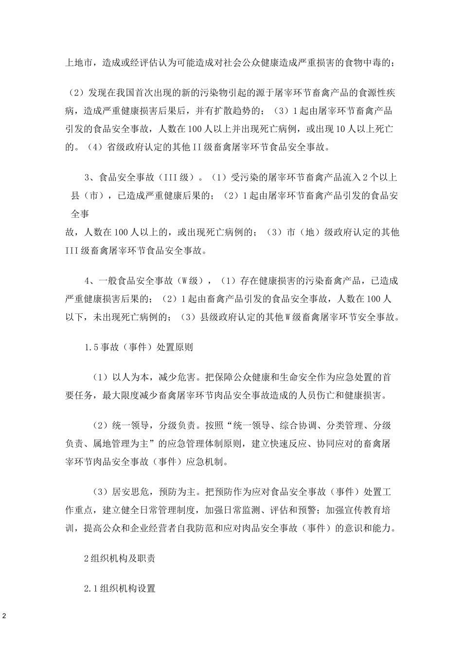 屠宰企业安全生产应急预案(最新)_第2页