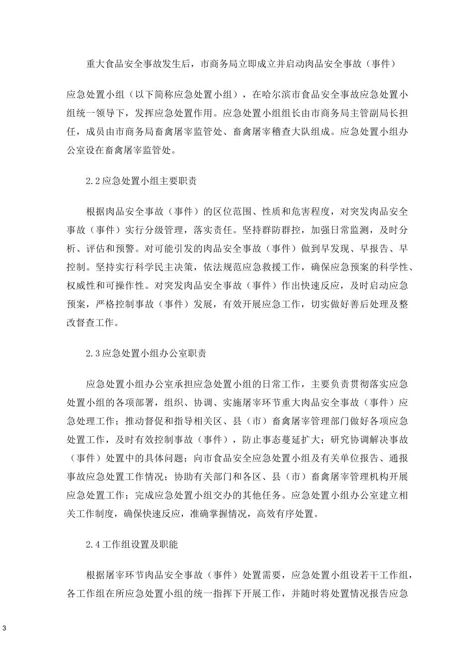 屠宰企业安全生产应急预案(最新)_第3页