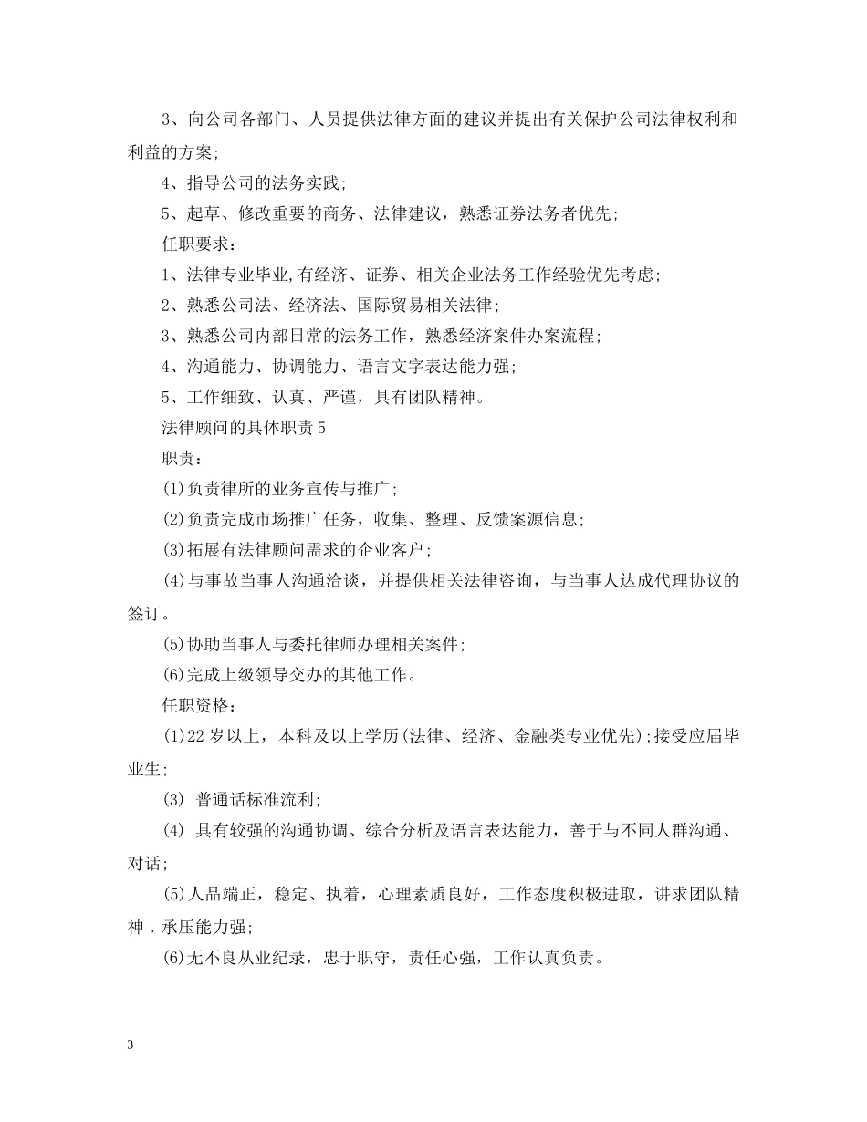 法律顾问的具体职责 _第3页