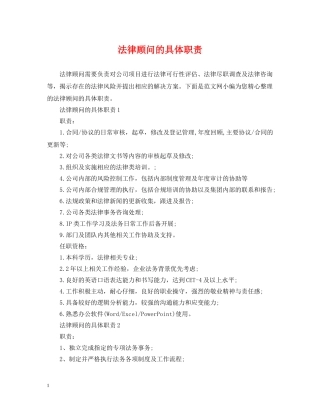 法律顾问的具体职责 