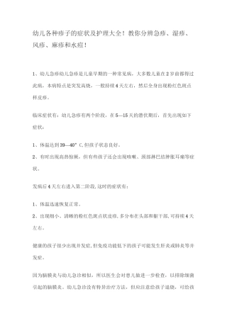 幼儿各种疹子的症状及护理大全!教你分辨急疹、湿疹、风疹、麻疹和水痘!