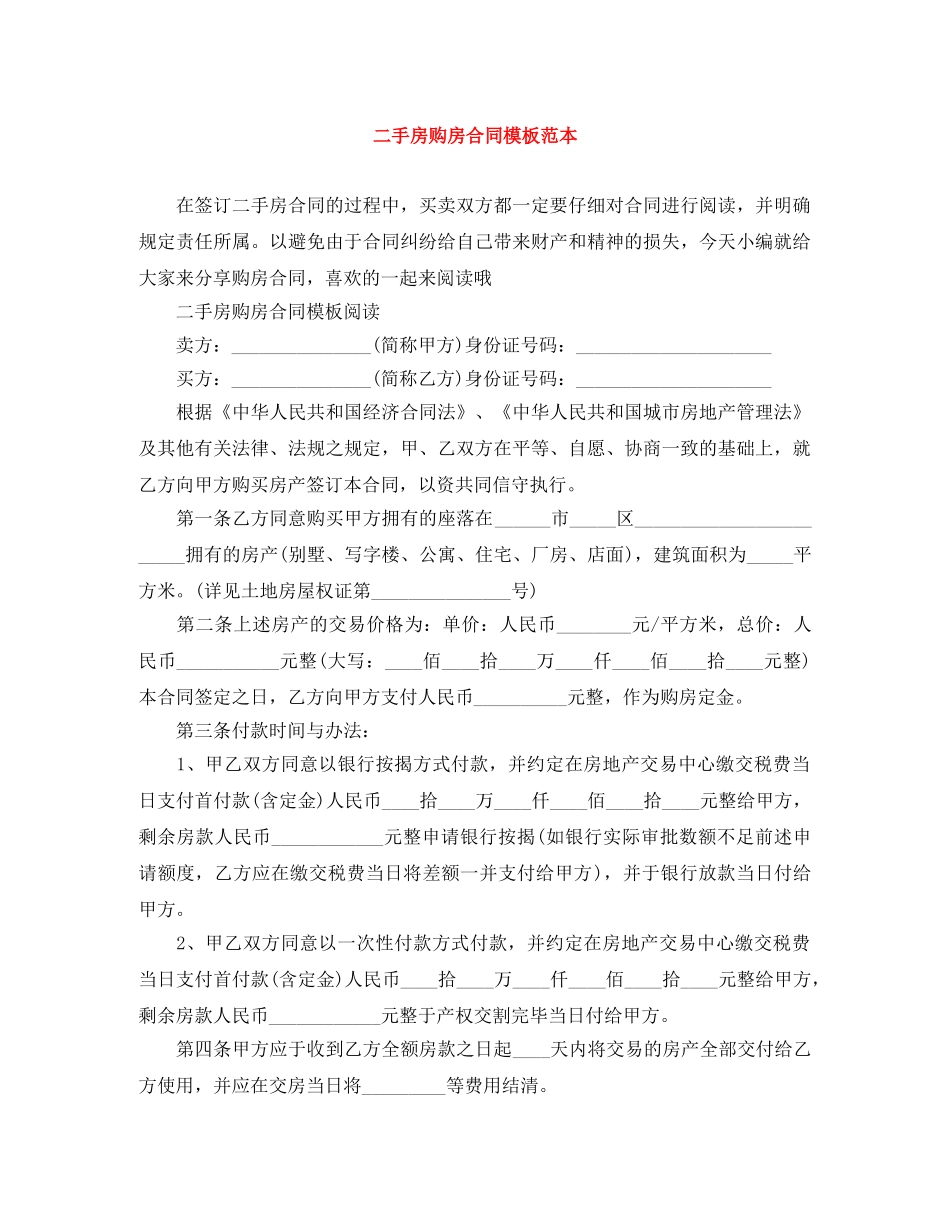 二手房购房合同模板范本_第1页