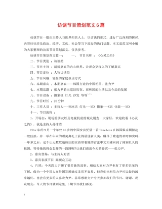 访谈节目策划范文6篇 