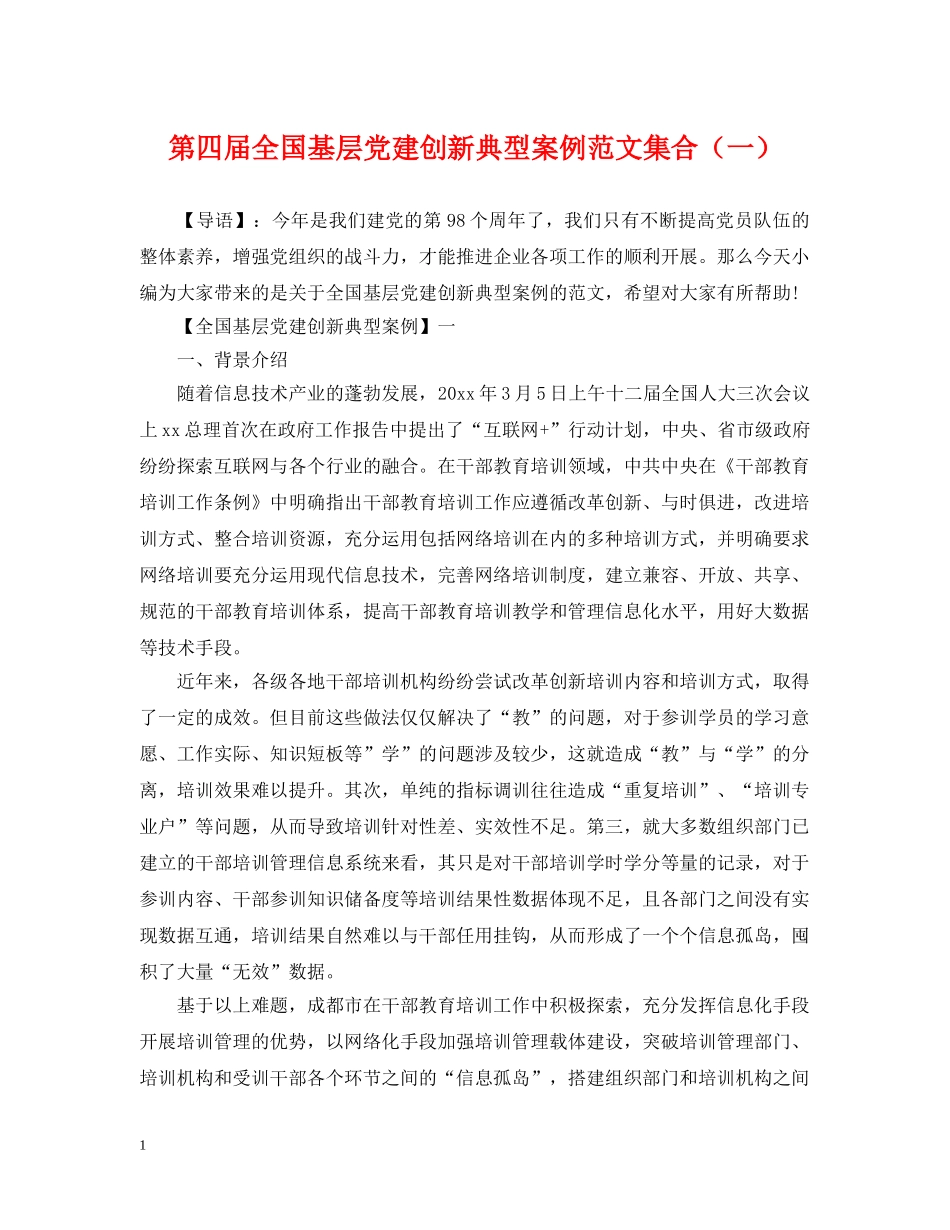 第四届全国基层党建创新典型案例范文集合（一） _第1页