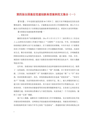 第四届全国基层党建创新典型案例范文集合（一） 