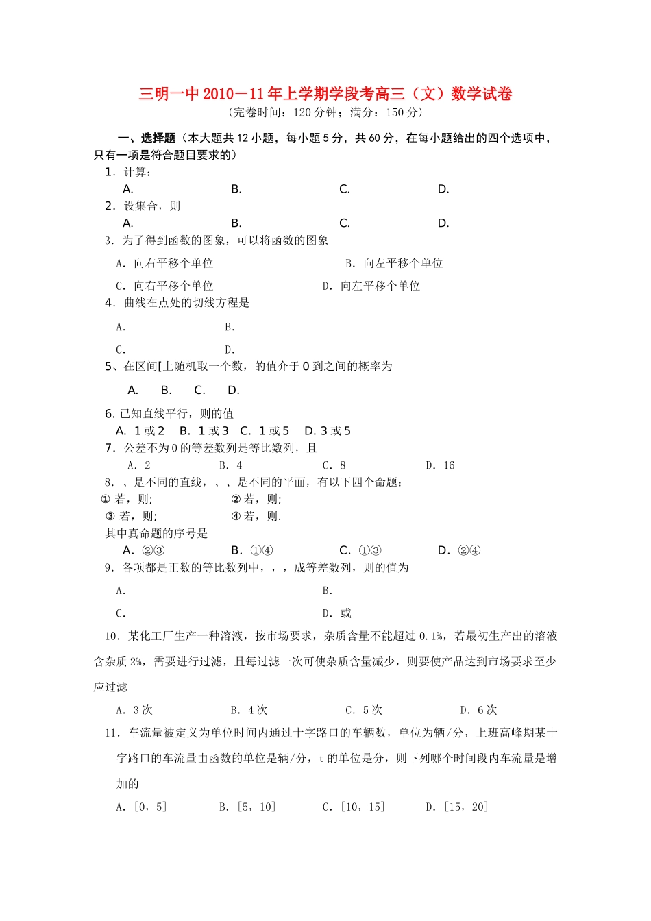 福建省三明2011高三数学上学期期中考试试题 文 新人教A版会员独享 _第1页