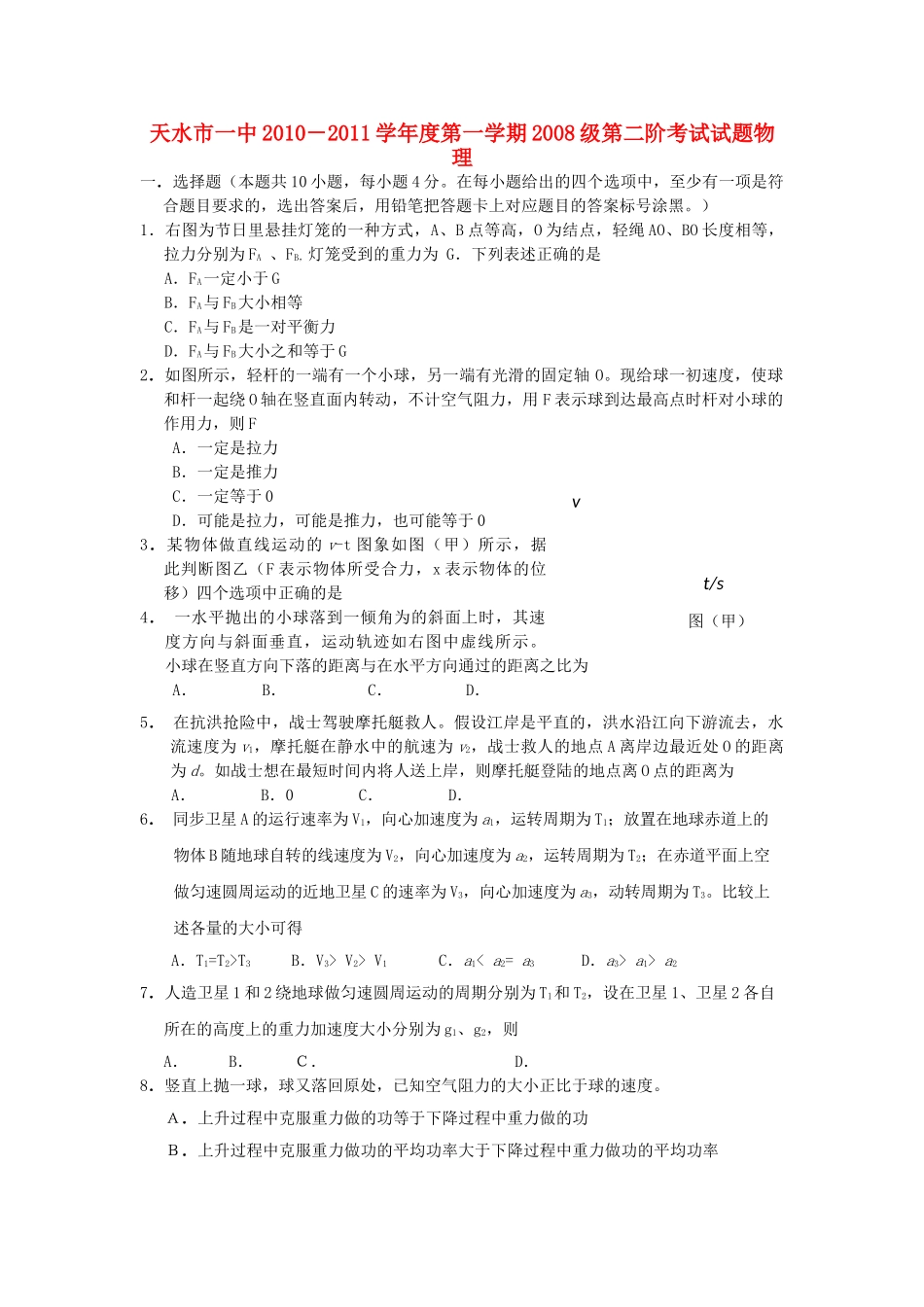 甘肃省天水2011高三物理第二阶段考试旧人教版 _第1页