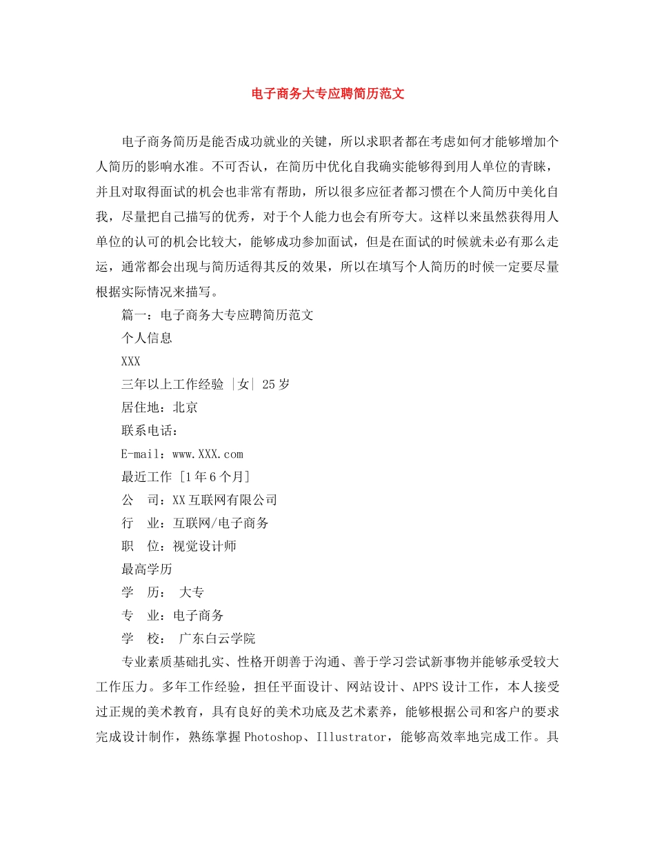 电子商务大专应聘简历范文 _第1页