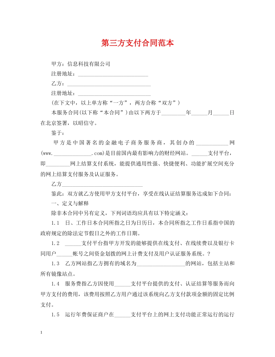 第三方支付合同范本 _第1页