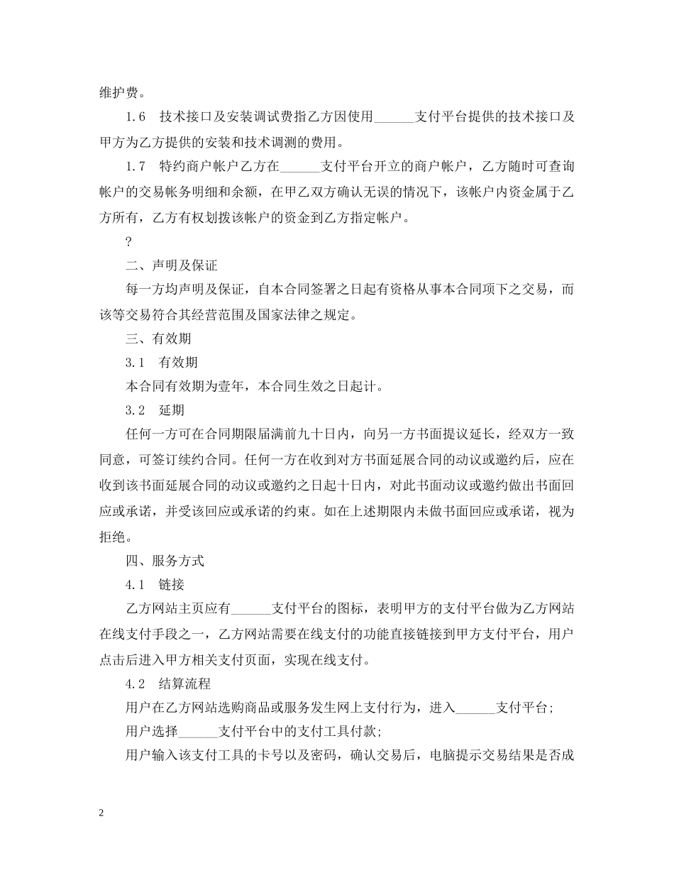 第三方支付合同范本 _第2页