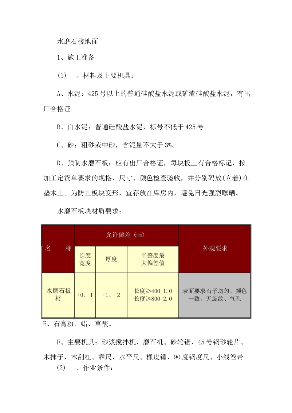 水磨石楼地面施工工艺_第1页