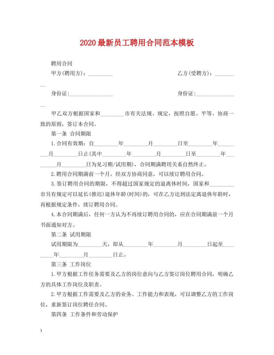 2024最新员工聘用合同范本模板_第1页