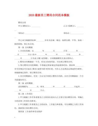 2024最新员工聘用合同范本模板
