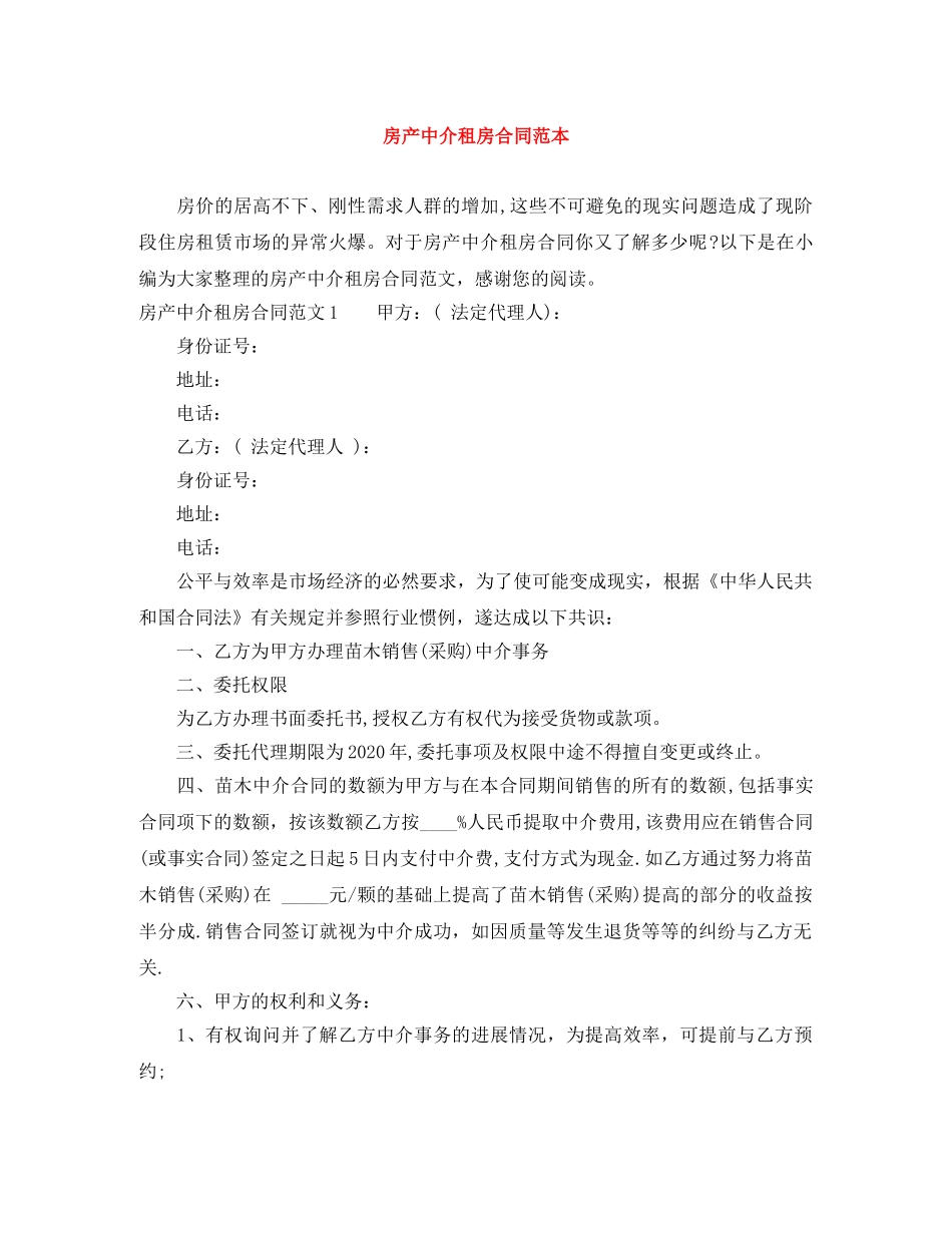 房产中介租房合同范本 _第1页
