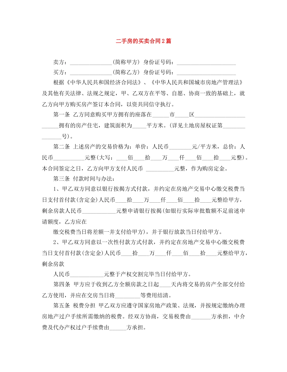 二手房的买卖合同2篇_第1页