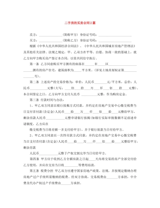 二手房的买卖合同2篇