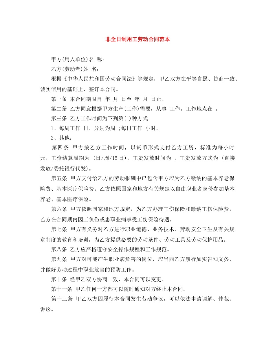 非全日制用工劳动合同范本 _第1页