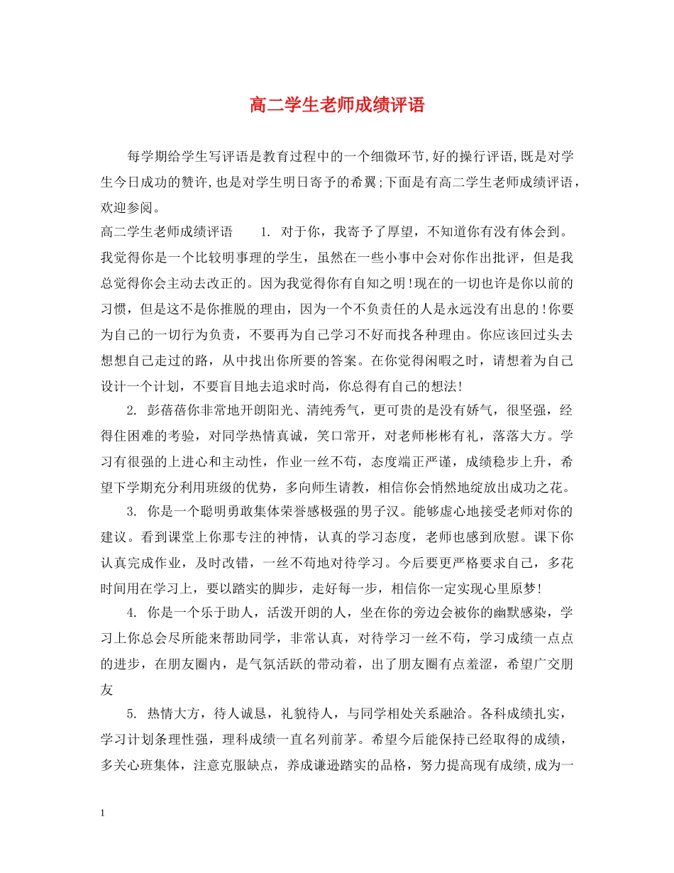 高二学生老师成绩评语 _第1页
