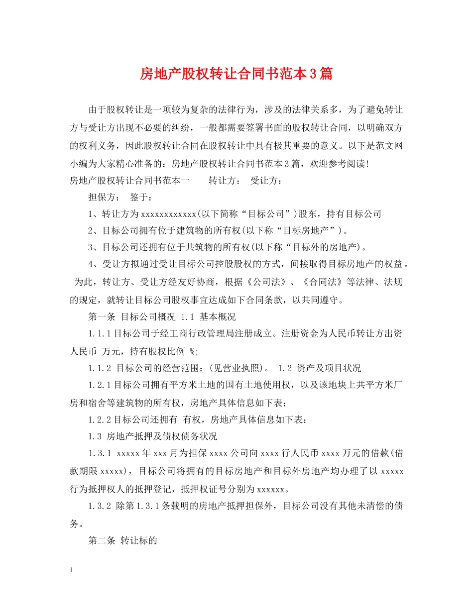 房地产股权转让合同书范本3篇 _第1页