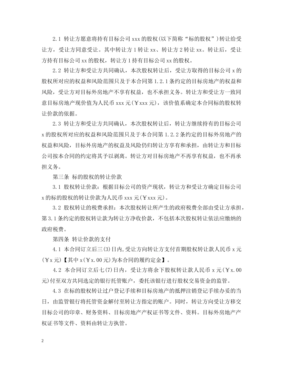 房地产股权转让合同书范本3篇 _第2页