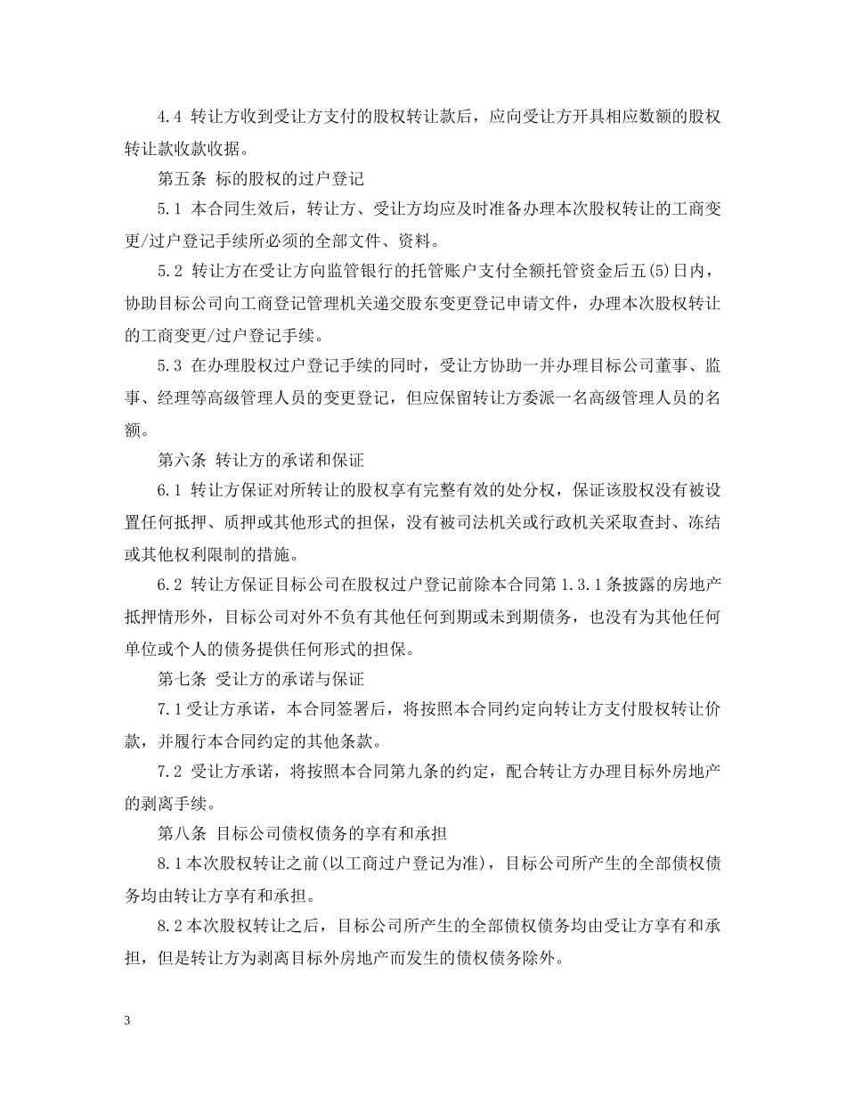 房地产股权转让合同书范本3篇 _第3页