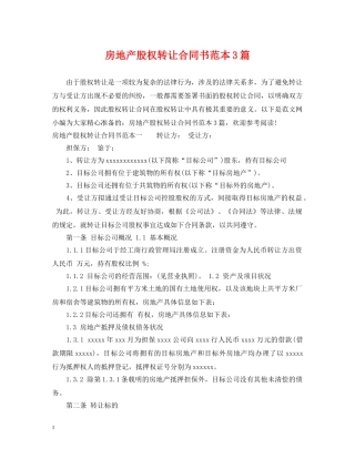 房地产股权转让合同书范本3篇 
