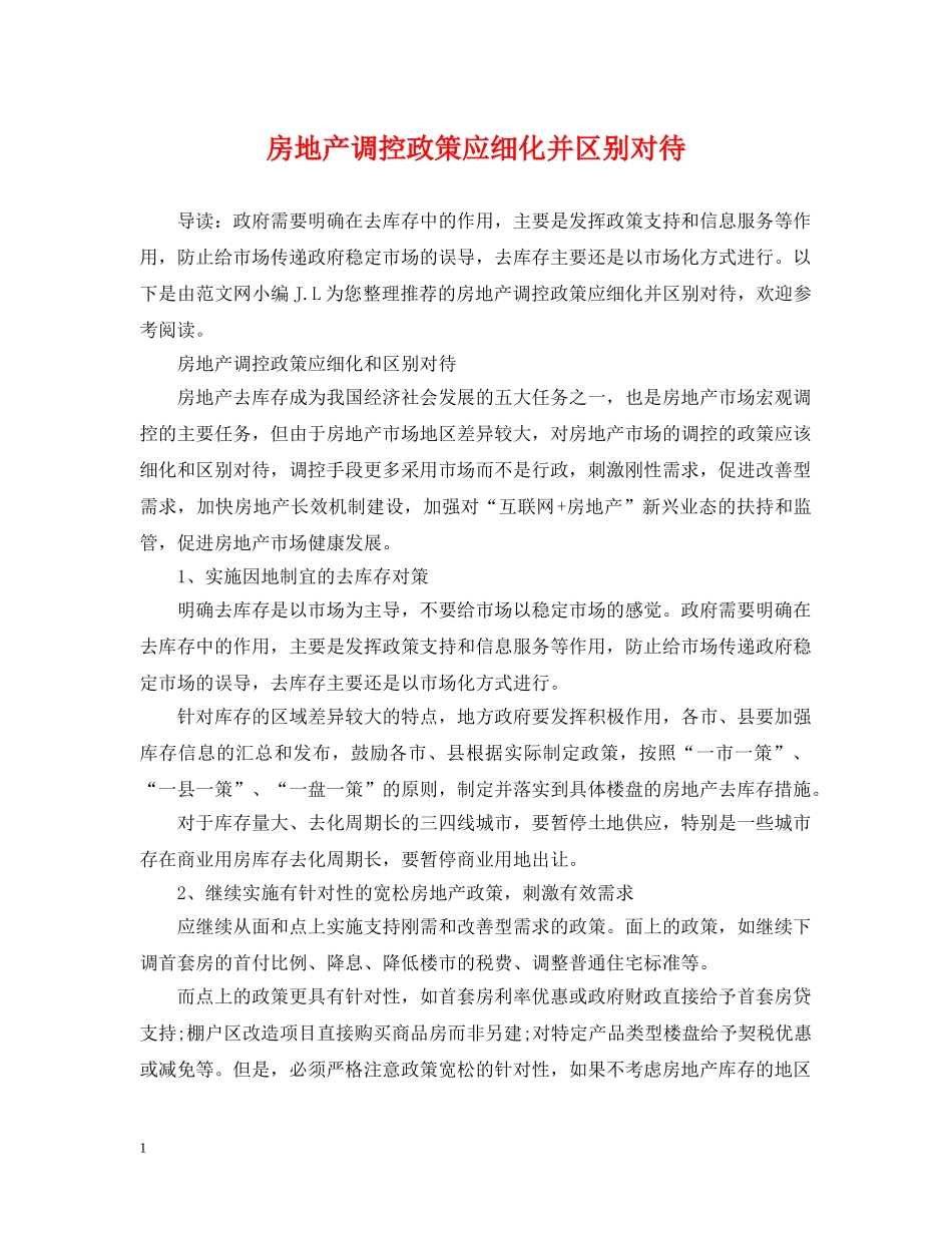房地产调控政策应细化并区别对待 _第1页