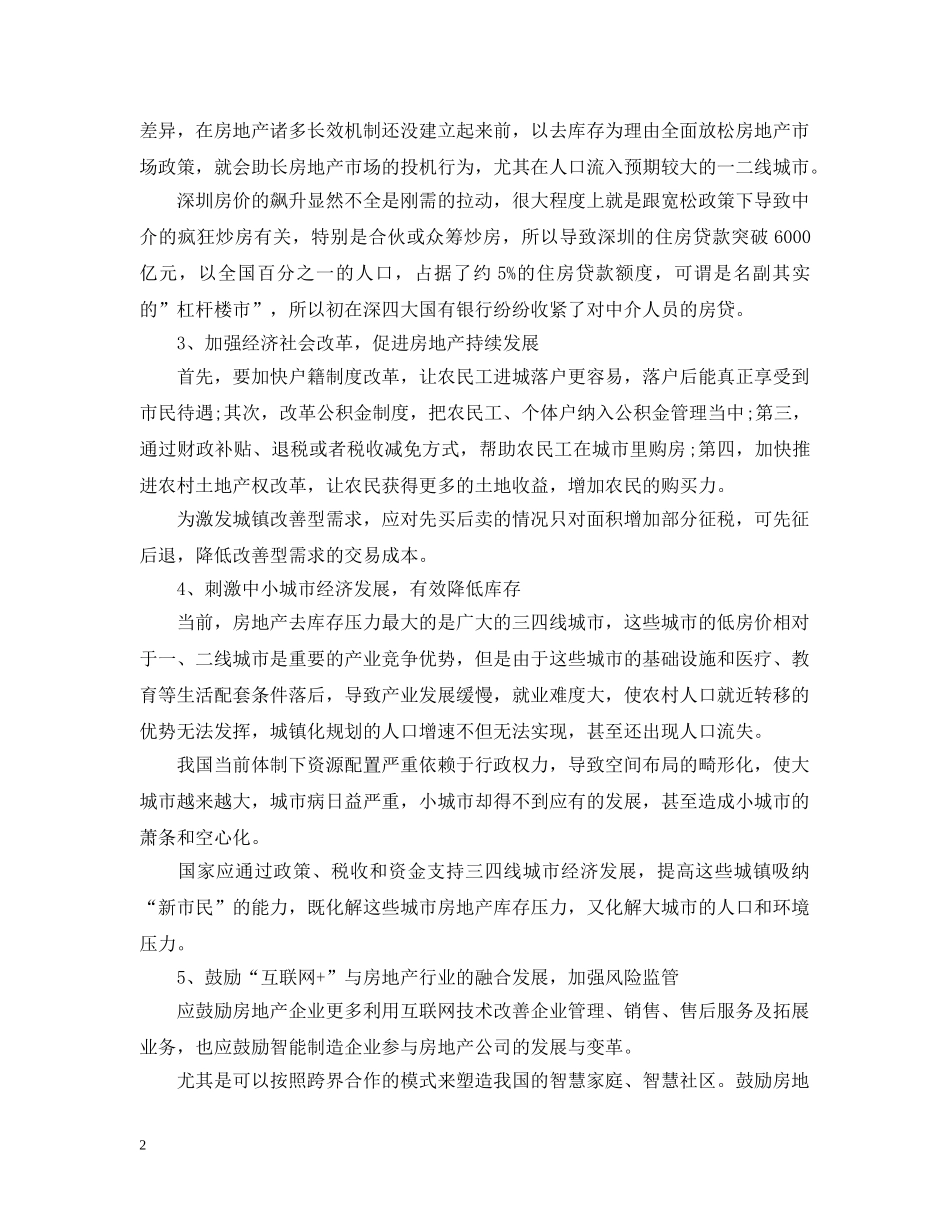 房地产调控政策应细化并区别对待 _第2页