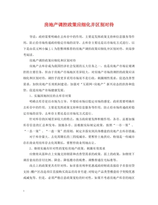 房地产调控政策应细化并区别对待 