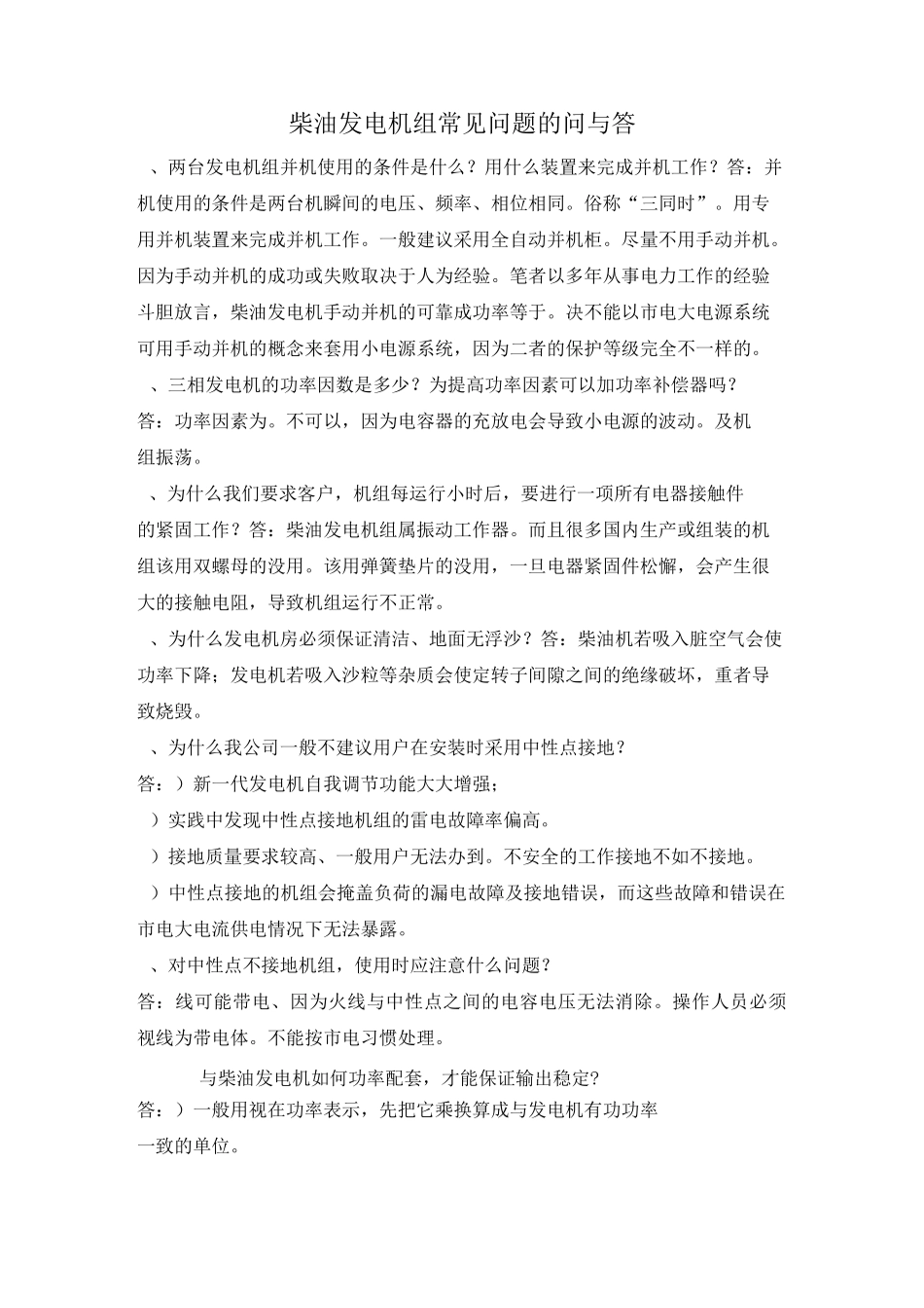 柴油发电机组常见问题的问与答_第1页