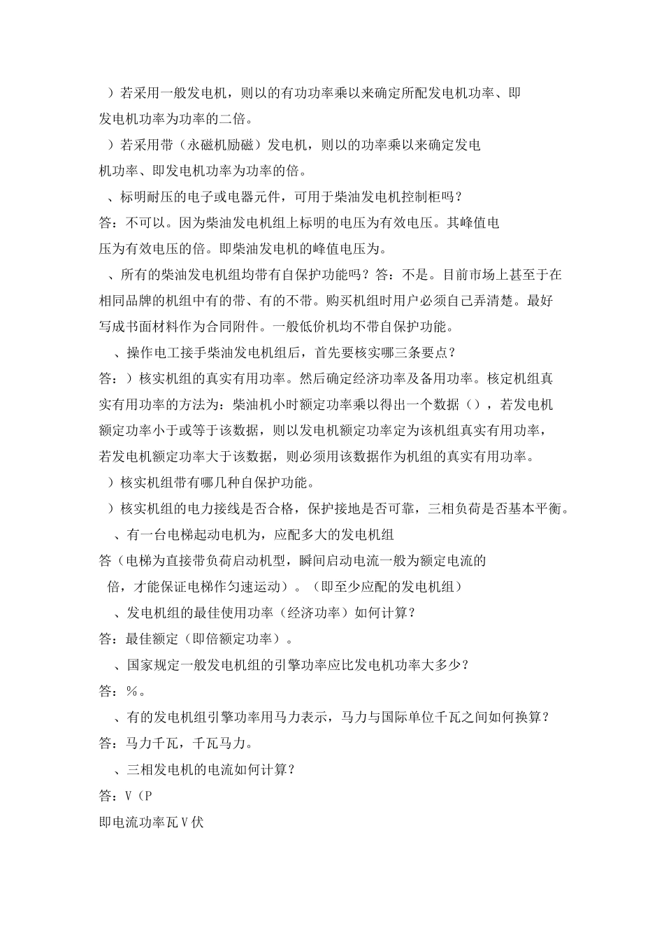 柴油发电机组常见问题的问与答_第2页