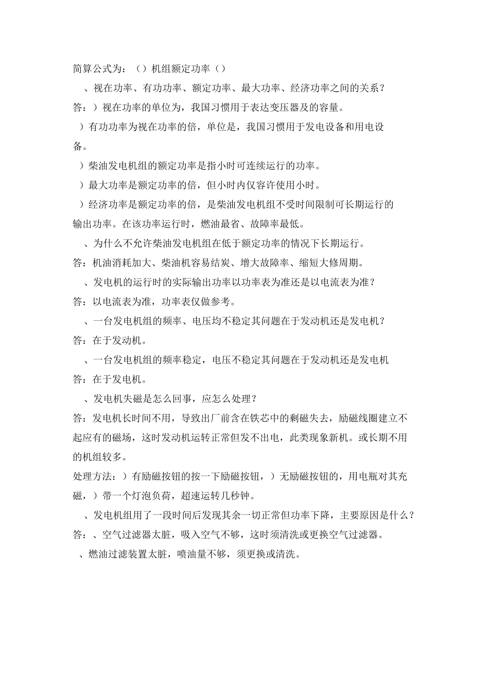 柴油发电机组常见问题的问与答_第3页