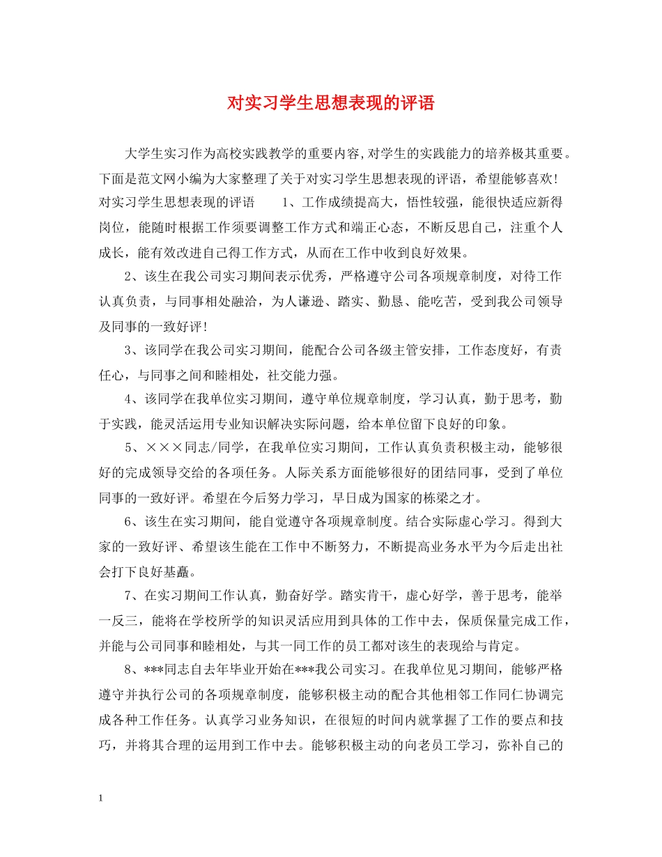 对实习学生思想表现的评语 _第1页