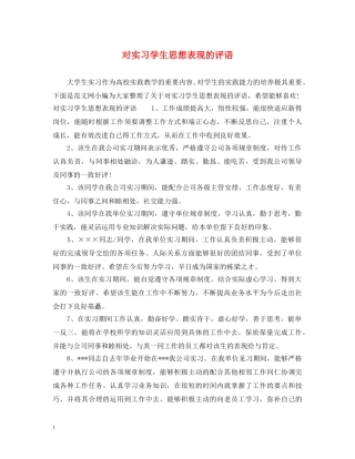 对实习学生思想表现的评语 