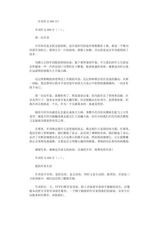 军训作文600字12篇高品质版